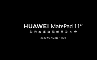 华为首款柔光屏平板MatePad 11官宣，质感读写，3月23日发布
