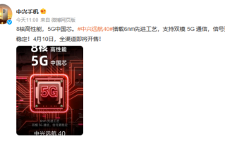 中兴官宣新机将在4月10日开售，中国芯支持双模5G更低1299元