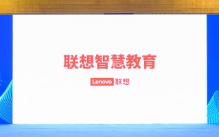 联想智慧中国行带来行业解决方案：重塑智慧教育新生态