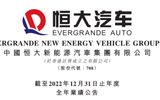 卖一辆车亏8400万 恒大汽车总负债超1800亿！