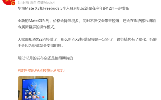 华为Mate X3折叠屏手机爆料，疑似将会在12月份发布