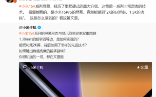 小米15系列开始预热！开始怼友商“自嗨”，宣称屏幕里程碑升级