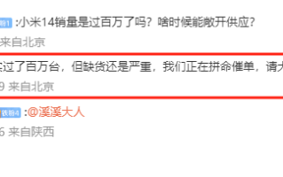雷军：小米14上市一周销量过百万，但缺货还是严重