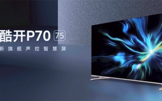 酷开举行2020秋季发布会 正式发布酷开P70 75英寸智慧剧幕新品