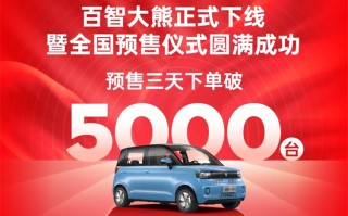 宏光mini EV超大杯？百智大熊正式上市