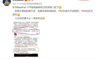 爆料称华为MatePad 11将于7月6日发布 搭载高通骁龙865处理器