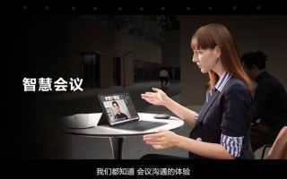 华为发布多款笔记本及显示器办公新品，并带来智慧会议新功能