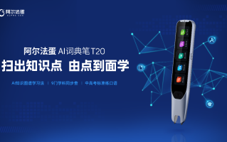 阿尔法蛋AI词典笔T20发布，除了翻译以外，还能查物理化学