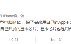 苹果自研处理器显卡曝光  或在明年下半年亮相