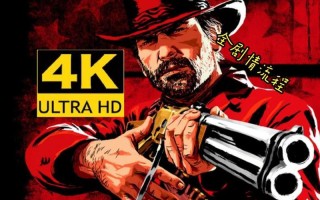 Rockstar更新了《荒野大镖客-救赎》端口 使其在PS5上以60fps运行