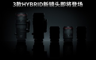 佳能憋大招 三支RF HYBRID镜头月底发布