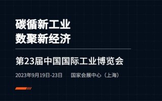 2023工博会丨全球2800家企业参展！第二十三届工博会超多新品同台竞技