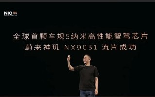 全球首颗5nm智能驾驶芯片诞生！蔚来真给中国汽车长脸