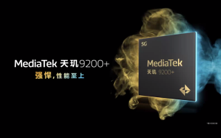 提供最强游戏性能：联发科发布天玑9200+处理器