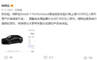 特斯拉官宣Model Y涨价，Performance高性能版起售价38.79万元