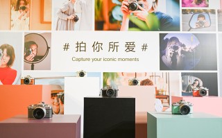 复古微单拍你所爱 尼康Z fc亮相夏季媒体交流会