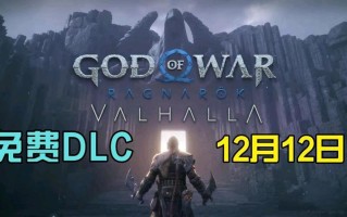 TGA 2023：《战神 5：诸神黄昏》游戏将于12月12日将推免费 DLC《英灵殿》