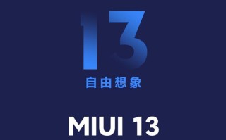 MIUI 13或将普及内存扩展技术 还将支持AI字幕实时翻译