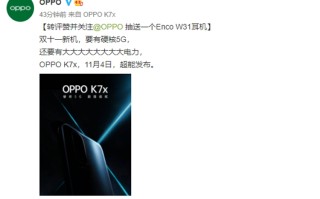 OPPO K7x官宣于11月4日发布，5G新机主打超长续航