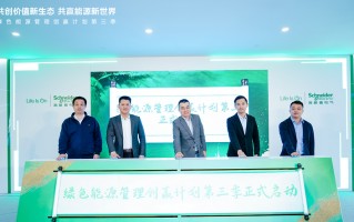 施耐德电气绿色能源管理创赢计划第三季开启，共创高效绿色能源管理方案