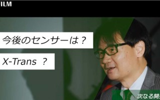 富士高层表示并无GFX固定镜头相机计划 也不考虑X-Trans中画幅