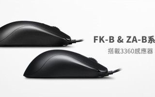 ZOWIE推出FK-B及ZA-B系列鼠标：升级PMW3360引擎 取消右侧键