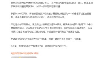 曝华为Mate50系列将8月份发布，或搭载骁龙8+处理器，首发鸿蒙3.0系统