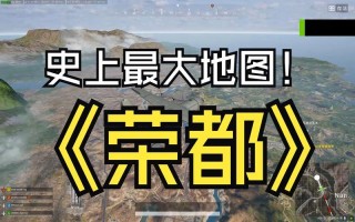 《绝地求生》27.1 版本更新：全新地图荣都上线