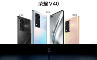 3599元起，荣耀V40正式发布，屏幕与游戏体验全面升级
