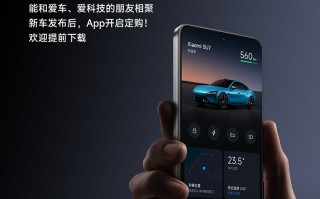 小米汽车APP上线 抢购SU7记得提前安装