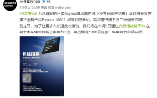 三星Exynos 1080处理器将发布，性能追平麒麟9000