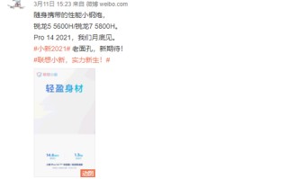 联想小新Pro 14 2021版月底发布 搭载48.5W锐龙标压处理