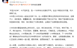 雷军宣布MIUI13将和小米12一起发布，同时还有小米12X和小米12 Pro