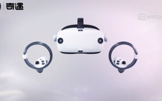 爱奇艺奇遇3 VR一体机正式发布，首销价3399元，30款游戏免费玩   