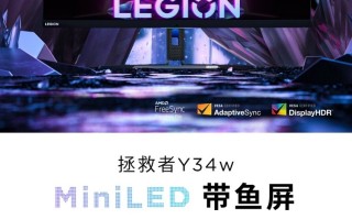联想拯救者Y34w MiniLED带鱼屏显示器官宣，7月22日发布，配备2000+颗灯珠