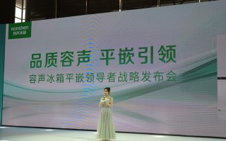 "平嵌系列，聚势而来"，容声AWE 2024展示平嵌冰箱最强新势力