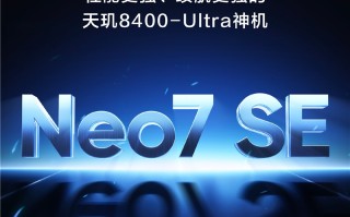 狙击红米！真我Neo7 SE搭载天玑8400-Ultra，配7000mAh大电池
