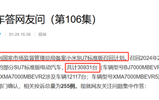 上市不到1年就召回？小米SU7标准版即日起召回，共计30931台