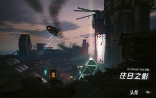 《赛博朋克2077：往日之影》游戏销量已突破430万份