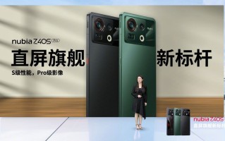 努比亚Z40S Pro手机发布，升级骁龙8+处理器，售价3399元起