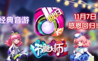 腾讯游戏《节奏大师》今日回归，iOS 版现已重新上架苹果 App Store