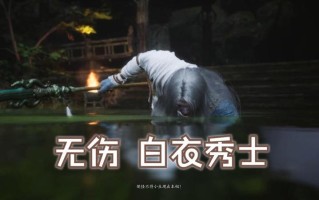 《黑神话：悟空》白衣秀士Boss通关攻略