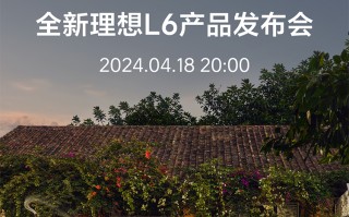 定档4月18日，理想L6正式官宣，定位家庭五座豪华SUV