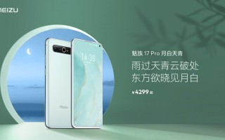 魅族17 Pro全新配色"月白天青"发布