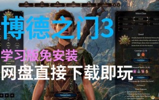 Baldur&#8217;s Gate 3博德之门3第3此更新 支持苹果Mac（附详细配置要求）