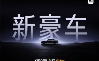 雷军：小米SU7 Ultra性能比肩保时捷，科技紧追特斯拉，豪华媲美BBA