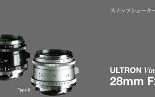 确善能发布福伦达Vintage 28mm f/2镜头 复古外观现代光学