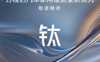 比吉姆尼大一号？方程豹钛3正式官宣