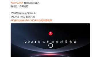 石头科技官宣3月29日发布石头G20S智能扫拖机器人