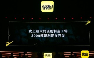 快看举行产品升级发布会 正式推出全新"漫剧"产品